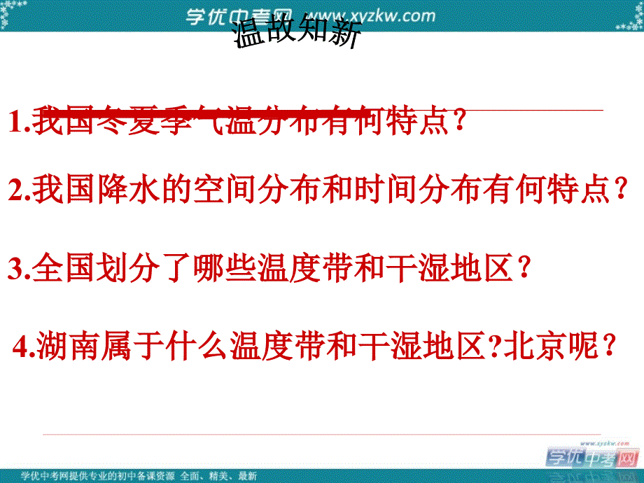 湖北专用 湘教版八年级地理《中国的气候》课件2_第2页