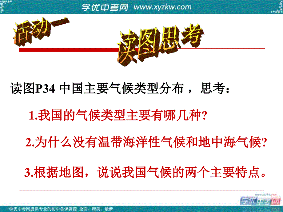 湖北专用 湘教版八年级地理《中国的气候》课件2_第4页