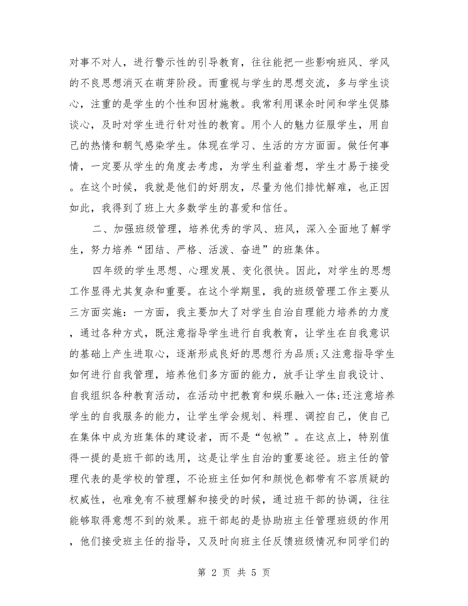 小学四年级班主任2018年上半年工作总结范文_第2页