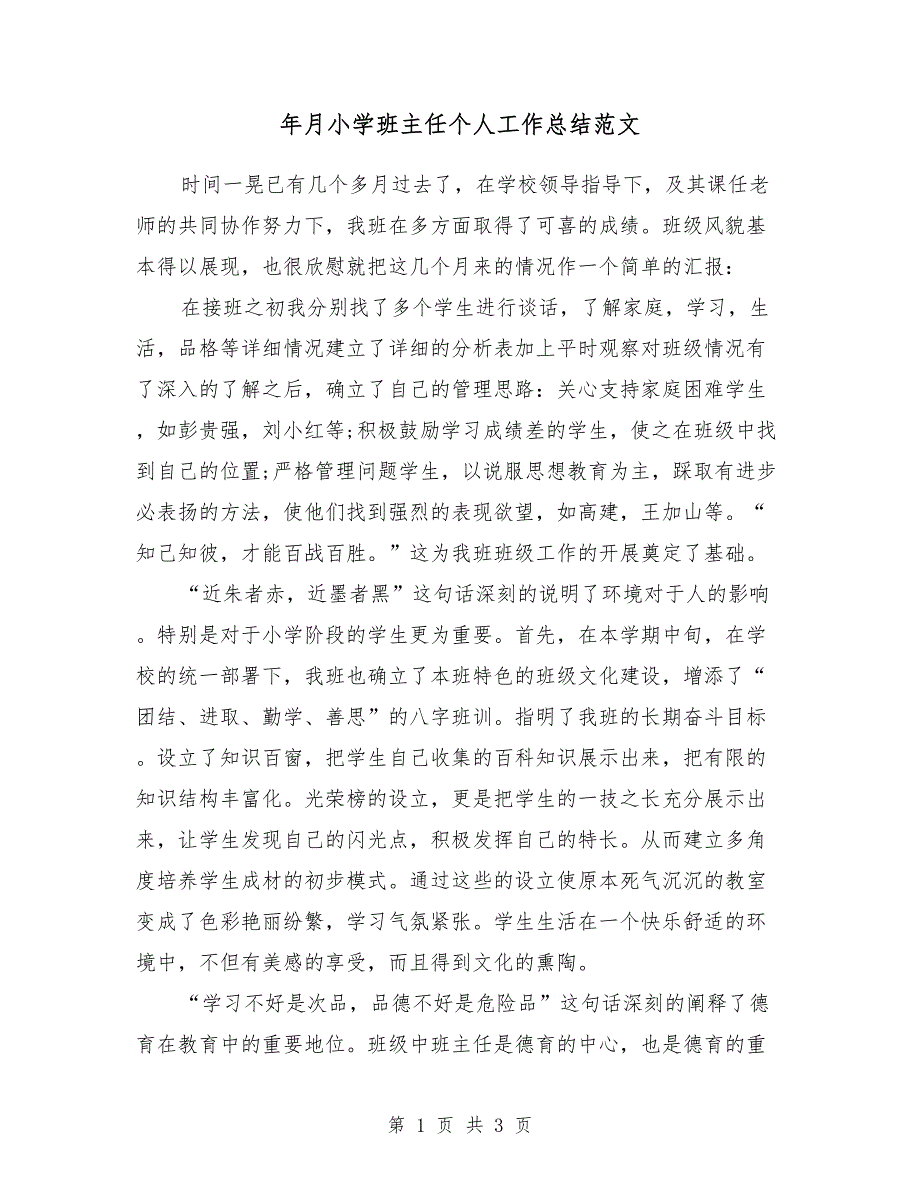 2018年4月小学班主任个人工作总结范文_第1页