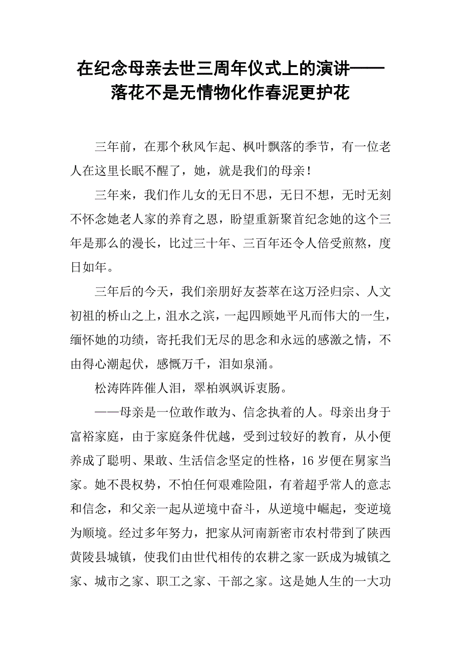 在纪念母亲去世三周年仪式上的演讲──落花不是无情物化作春泥更护花_1_第1页