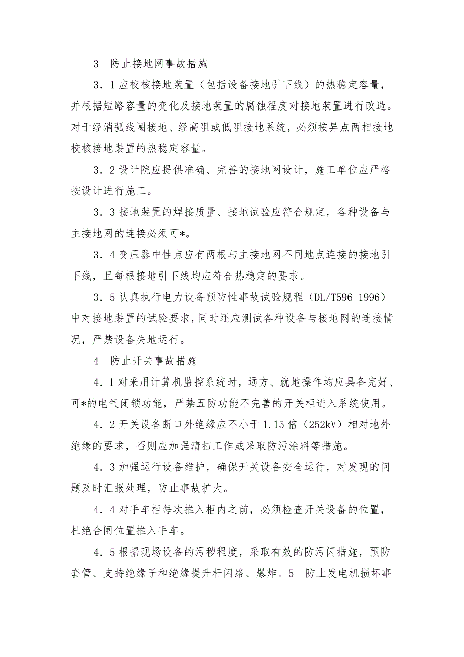 电气专业反事故及反习惯性违章预防措施_第2页