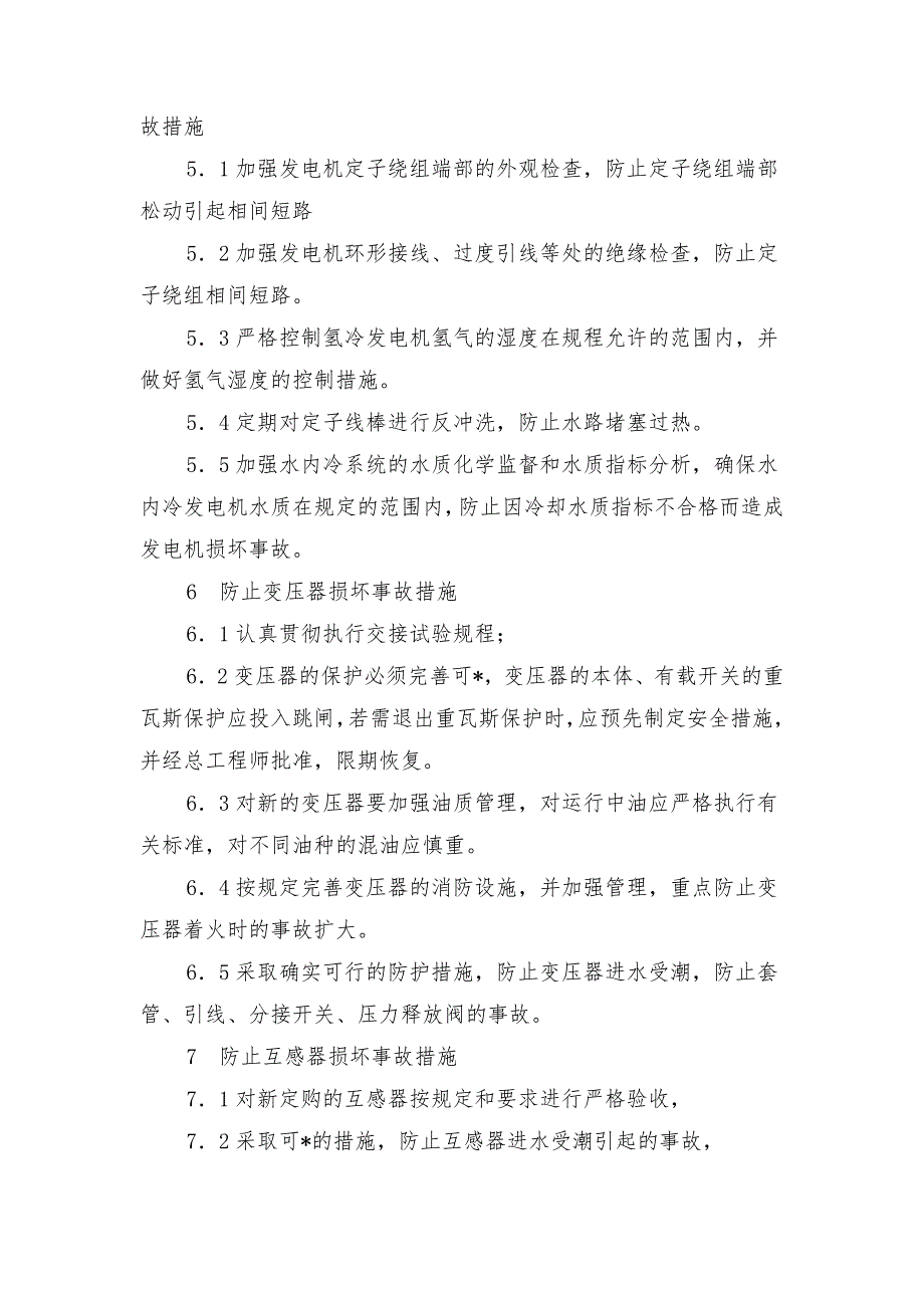 电气专业反事故及反习惯性违章预防措施_第3页