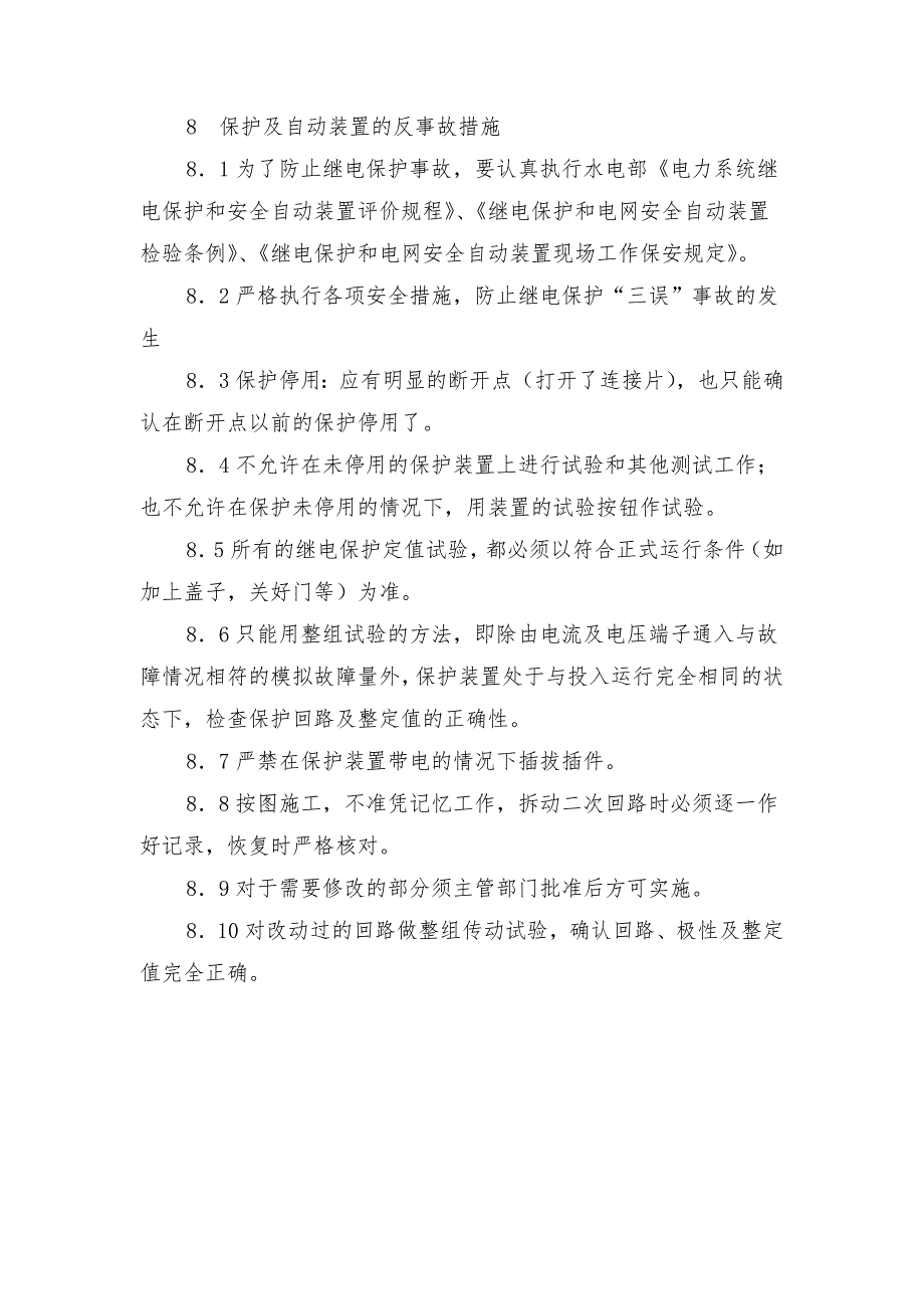 电气专业反事故及反习惯性违章预防措施_第4页