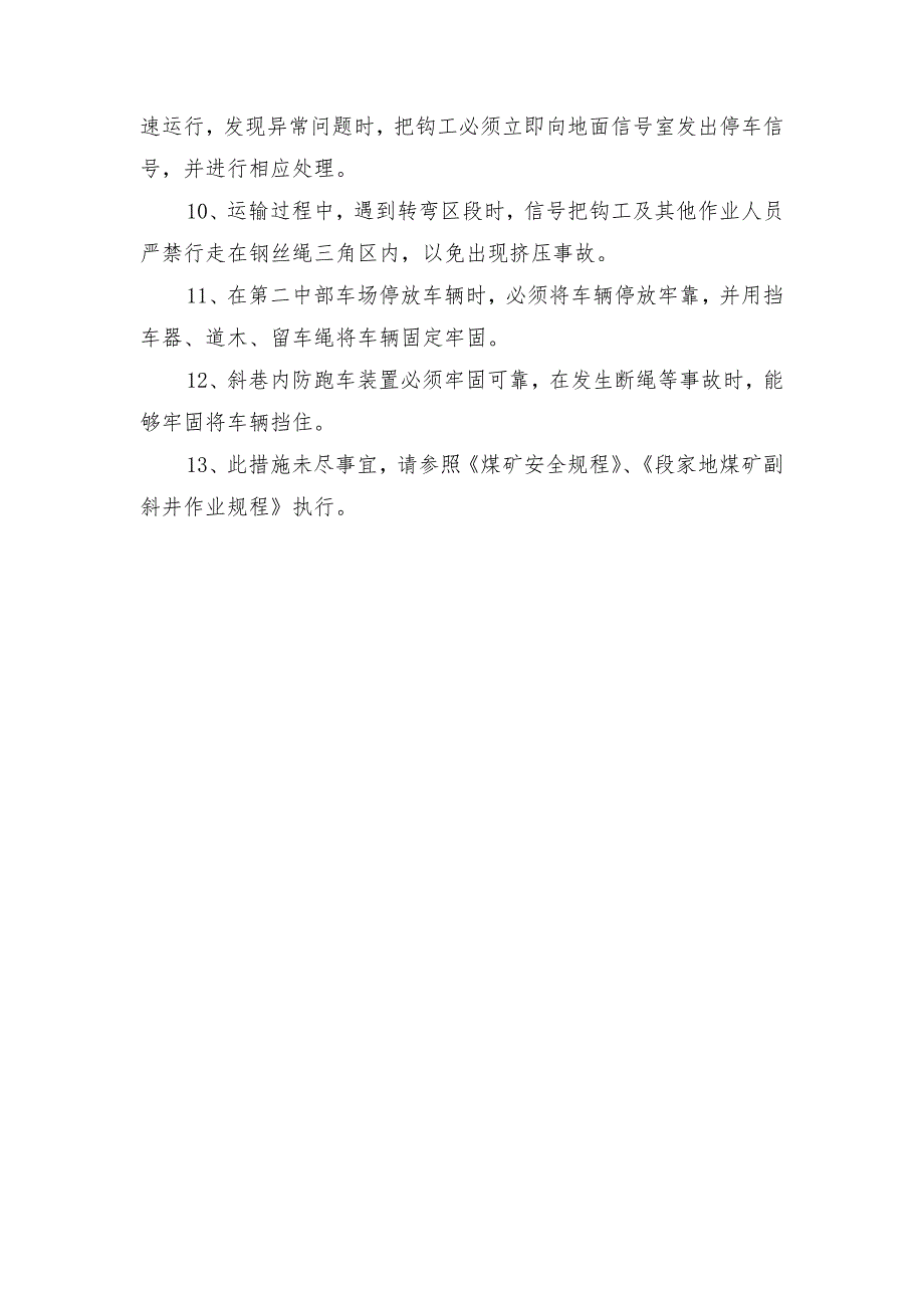 副斜井运输安全措施_第2页