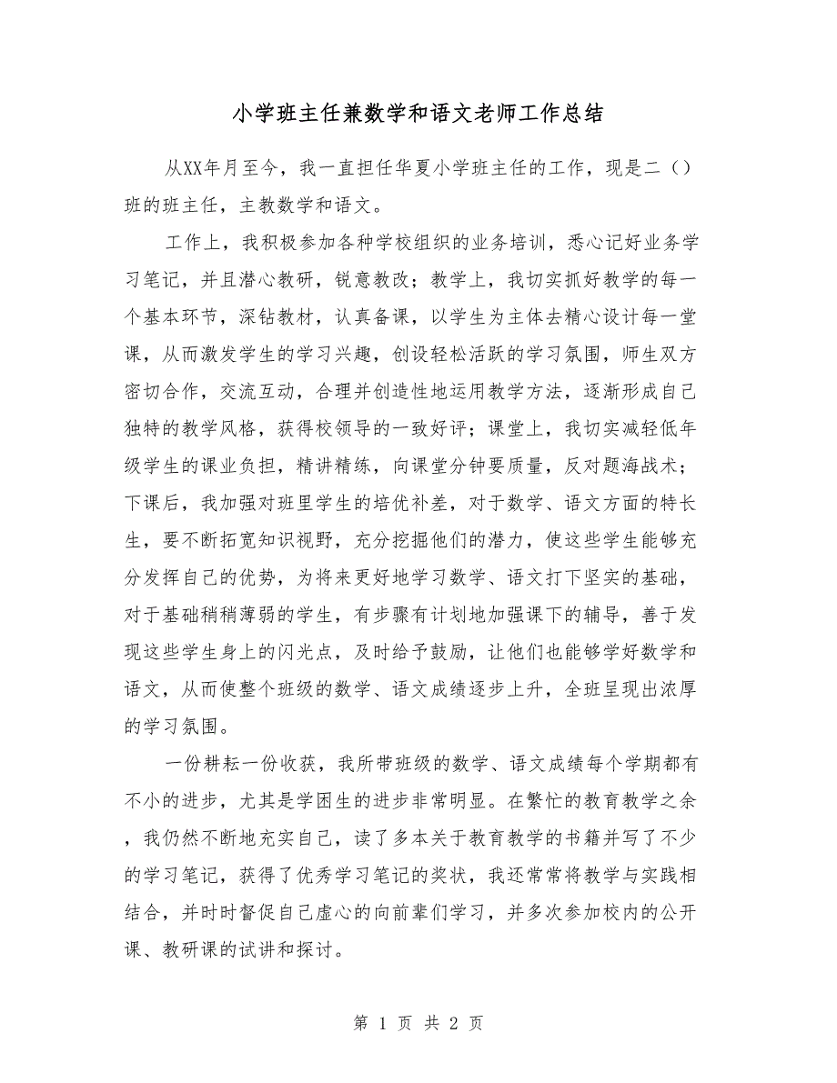 小学班主任兼数学和语文老师工作总结_第1页