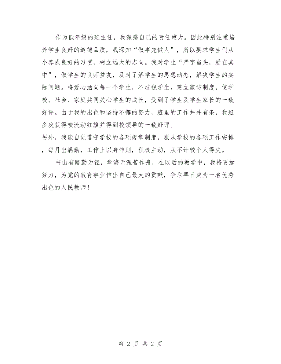 小学班主任兼数学和语文老师工作总结_第2页