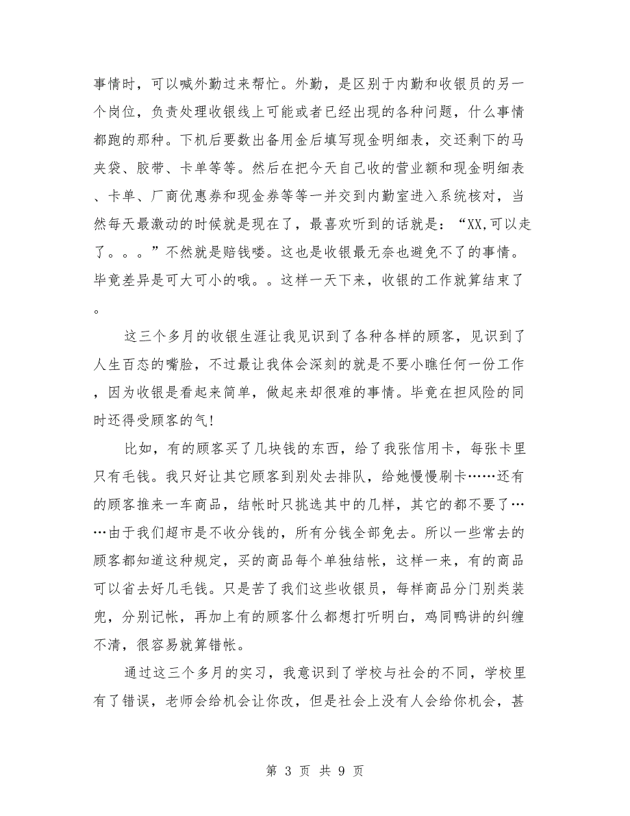 2018年暑假商场收银实习报告_第3页