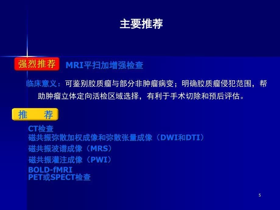 课件：中国中枢神经系统胶质瘤诊断和治疗指南精简版_第5页