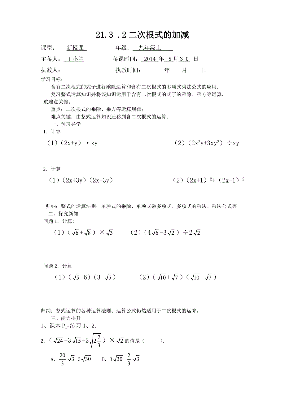 重庆市万州区塘坊初级中学华师大版九年级数学上册导学案：21.3.2二次根式的加减_第1页