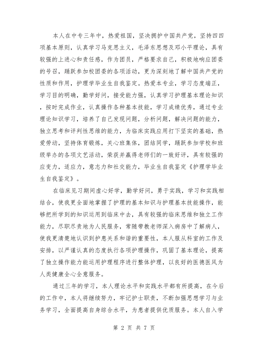 护理学专业毕业生自我鉴定评价（精选多篇）（1）_第2页