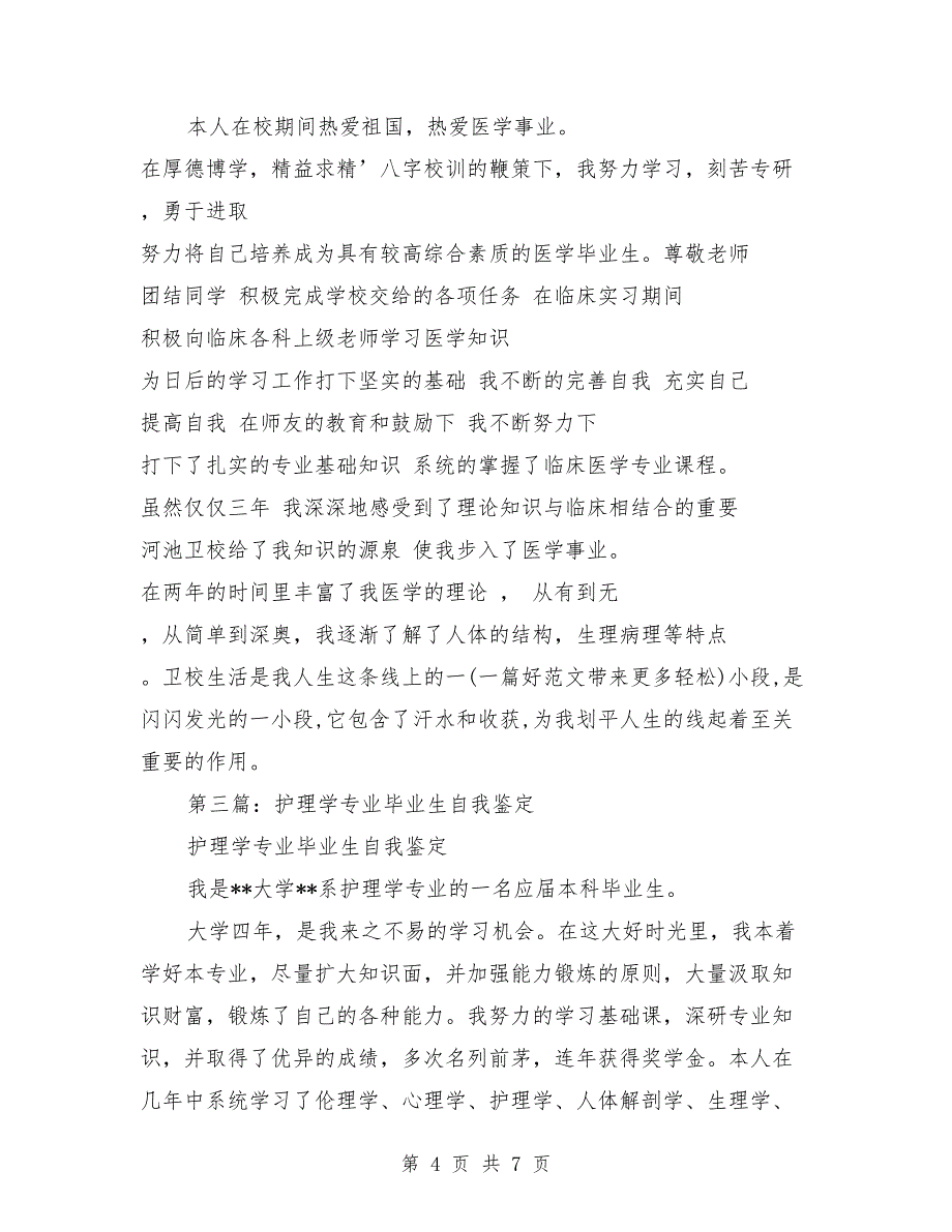 护理学专业毕业生自我鉴定评价（精选多篇）（1）_第4页