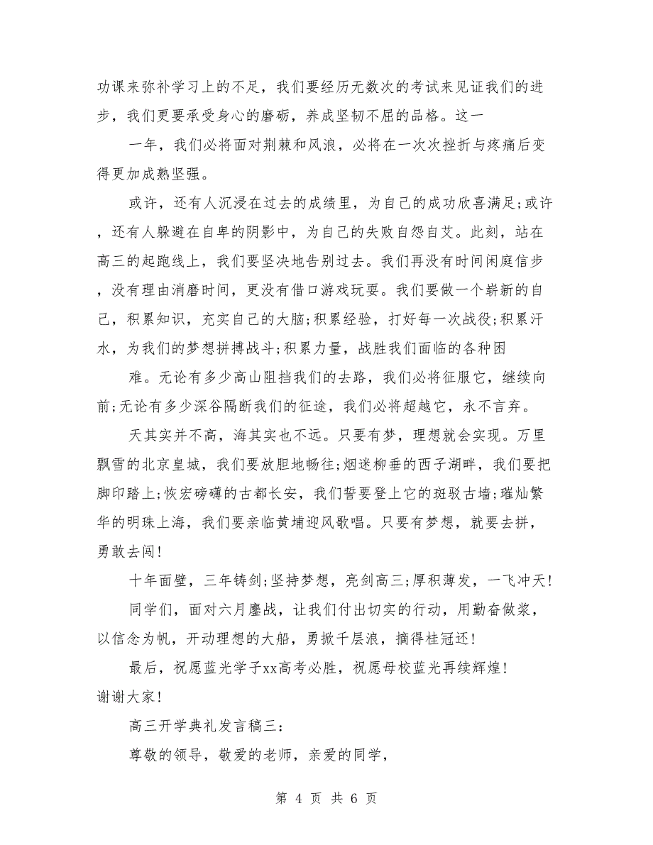 2018秋季高三开学典礼发言稿3篇_第4页