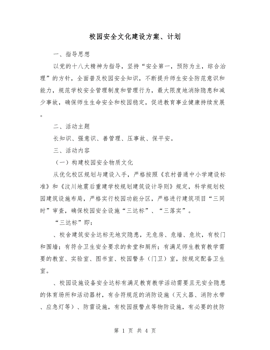 校园安全文化建设方案、计划_第1页