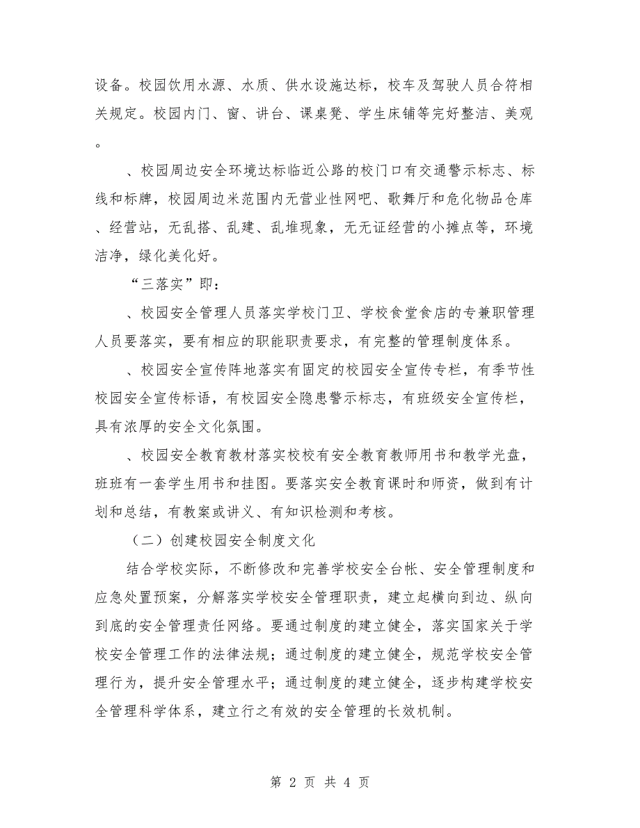 校园安全文化建设方案、计划_第2页