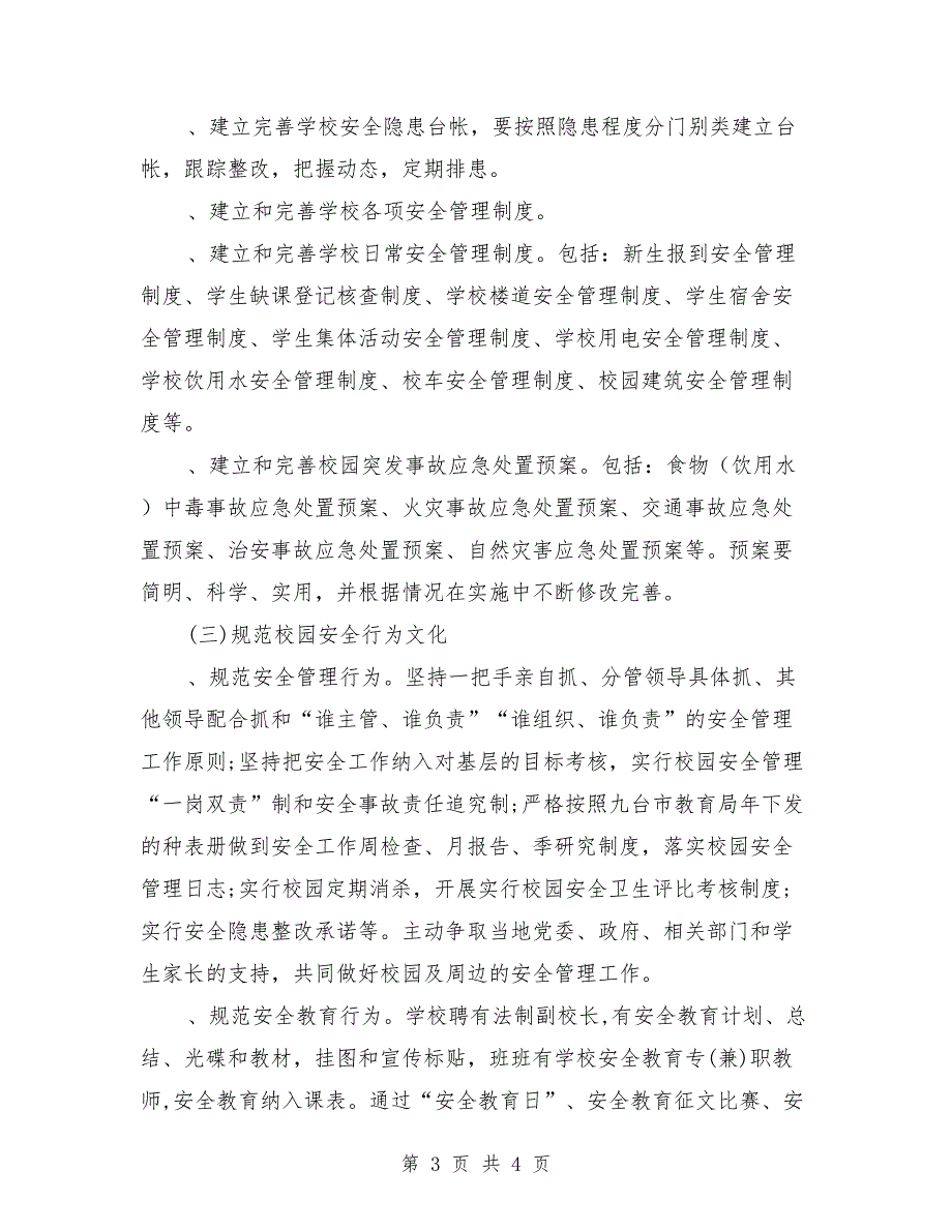 校园安全文化建设方案、计划_第3页