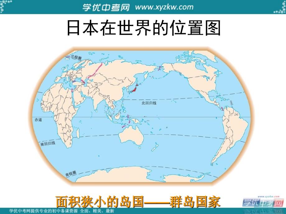 河北省正定县弘文中学七年级地理下册 日本课件_第3页