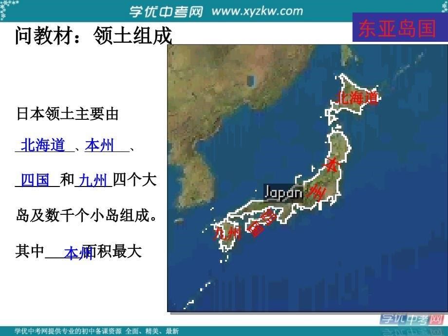 河北省正定县弘文中学七年级地理下册 日本课件_第5页