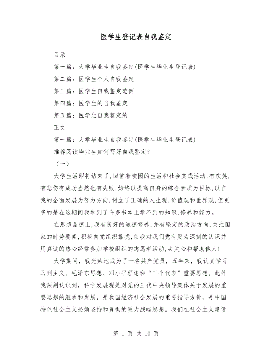 医学生登记表自我鉴定（多篇范文）_第1页