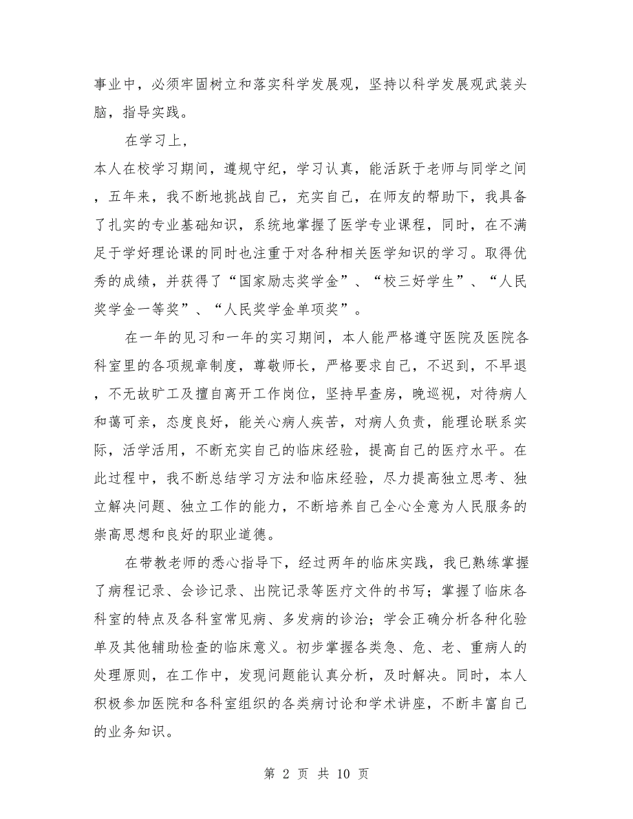 医学生登记表自我鉴定（多篇范文）_第2页