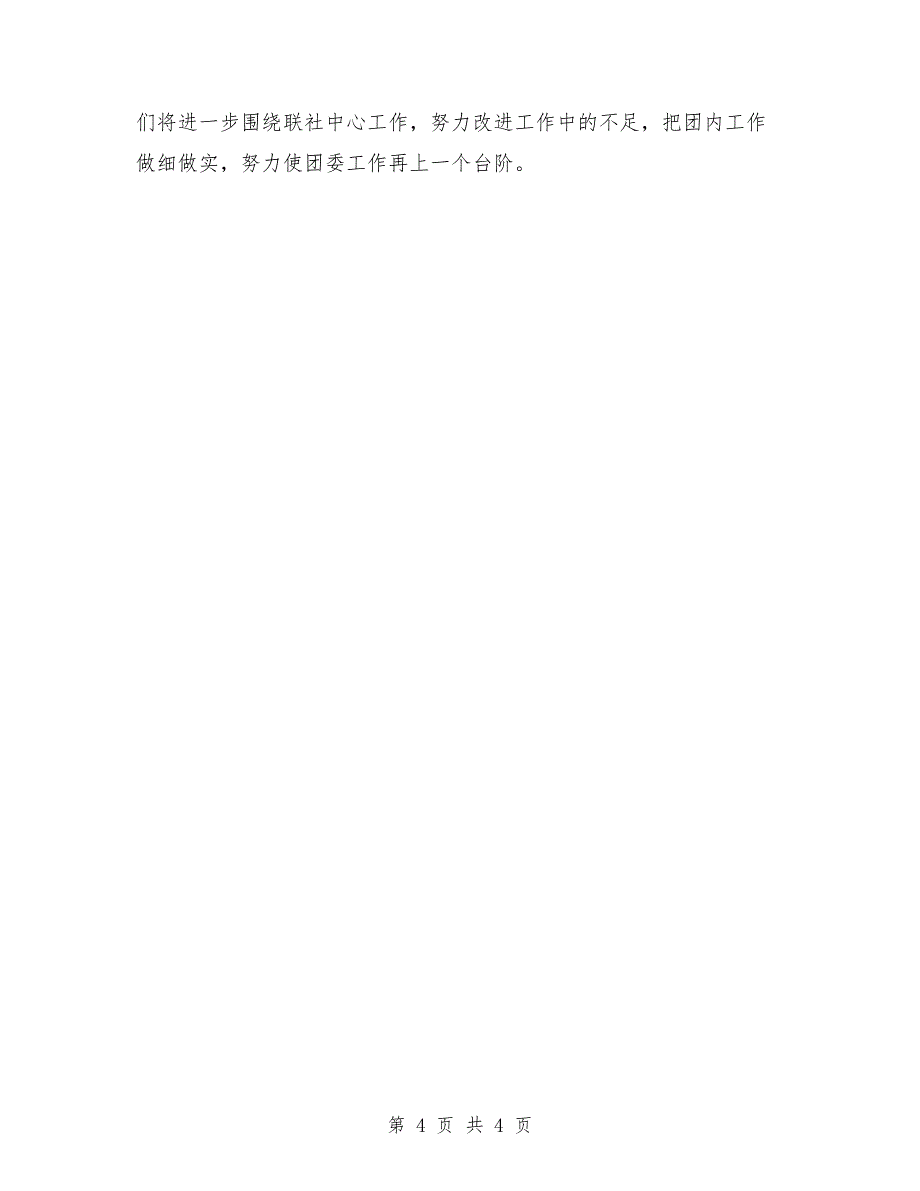 2018年县农信社团委全年工作总结_第4页