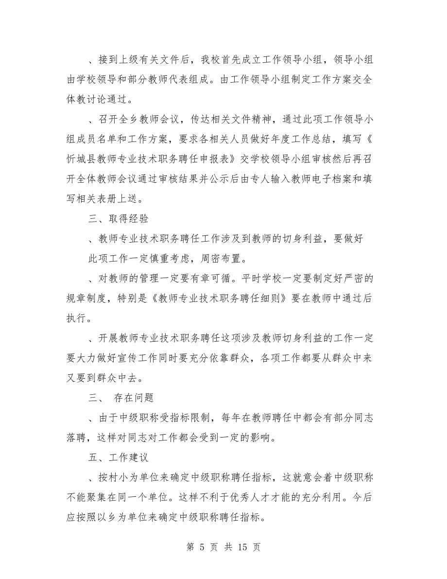 [教育文化]教师专业技术职务工作总结（多篇范文）_第5页