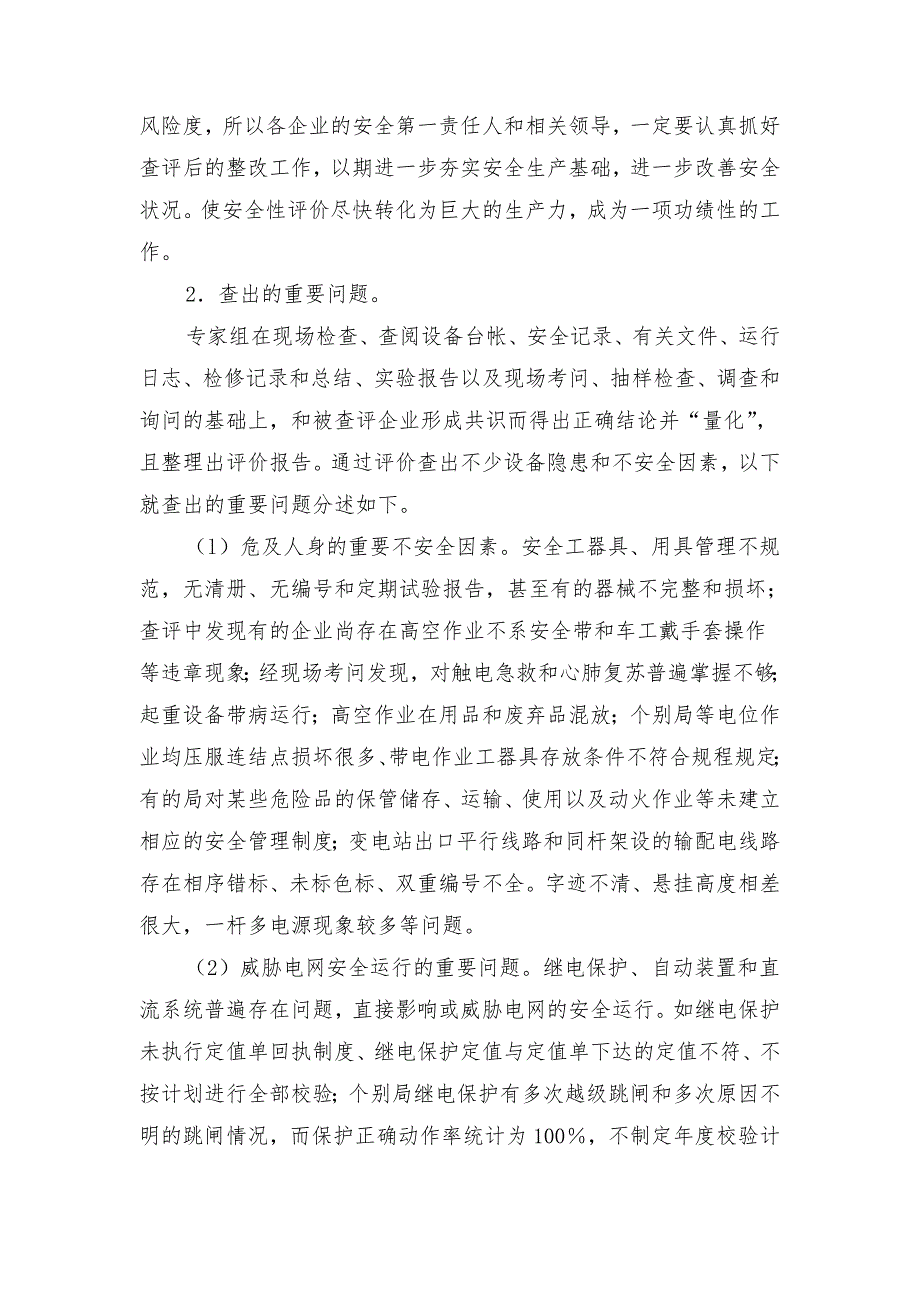 发供电企业的安全性评价_第3页