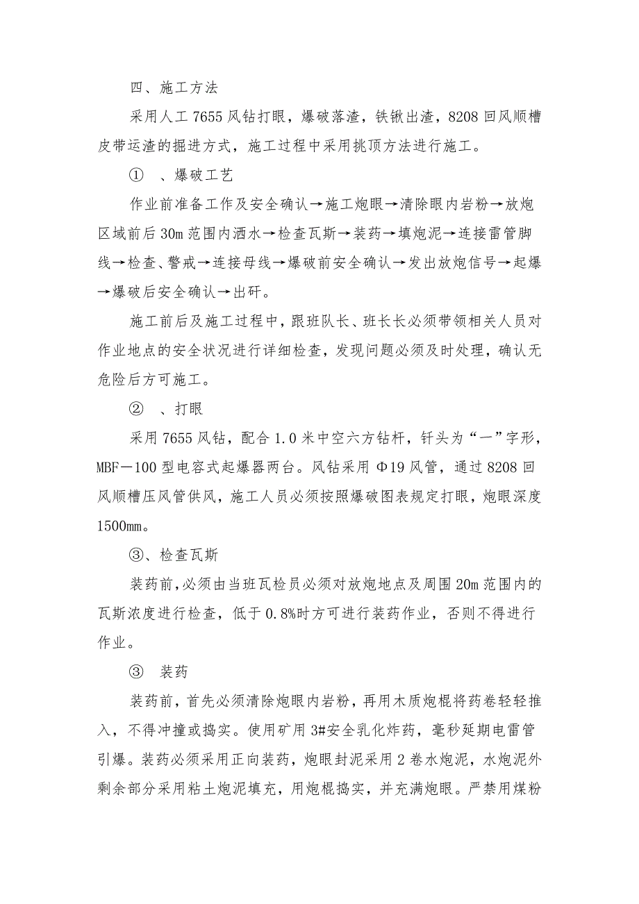 回风顺槽高抽措施巷ⅱ安全技术措施_第4页