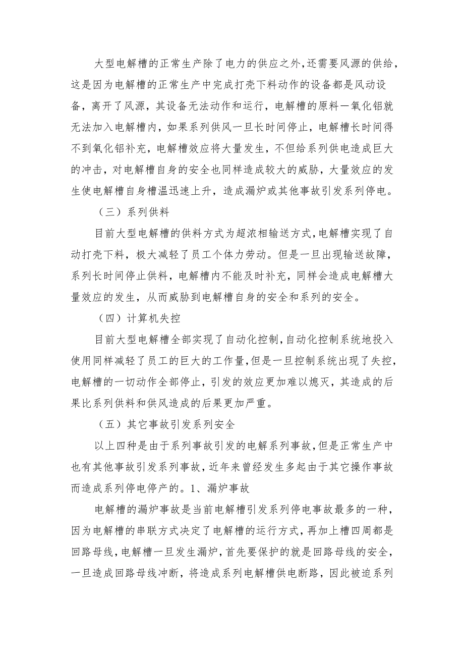 电解铝生产车间安全事故防控重点及防范措施_第3页