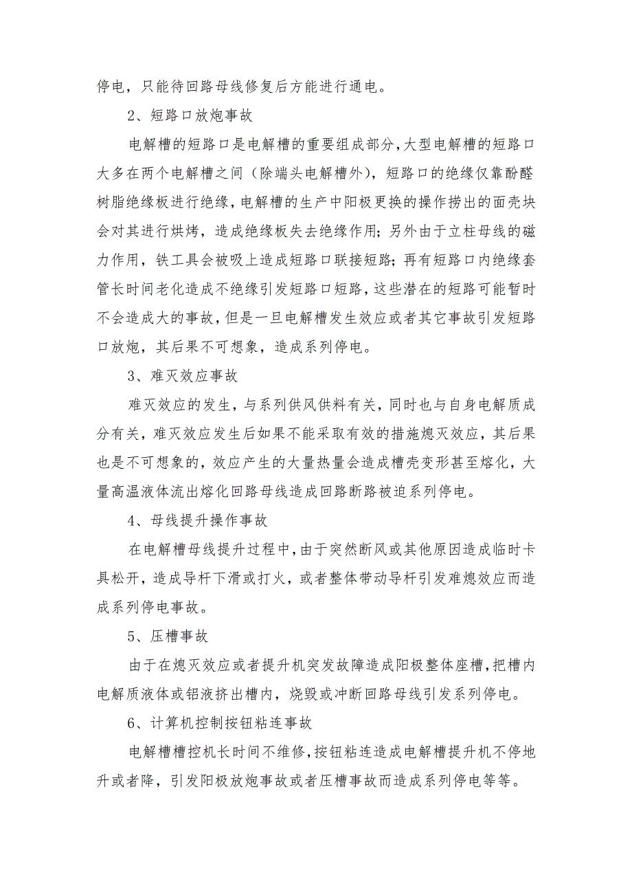 电解铝生产车间安全事故防控重点及防范措施_第4页