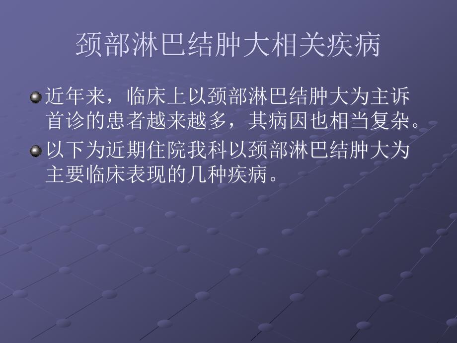 课件：颈部淋巴结肿大相关疾病 (2)_第2页