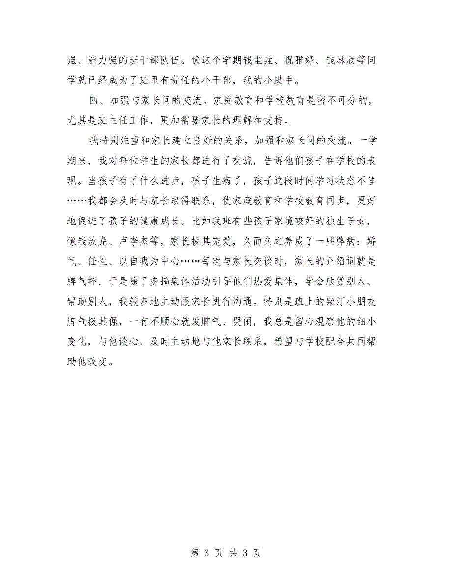 2018年二年级班主任个人总结_第3页