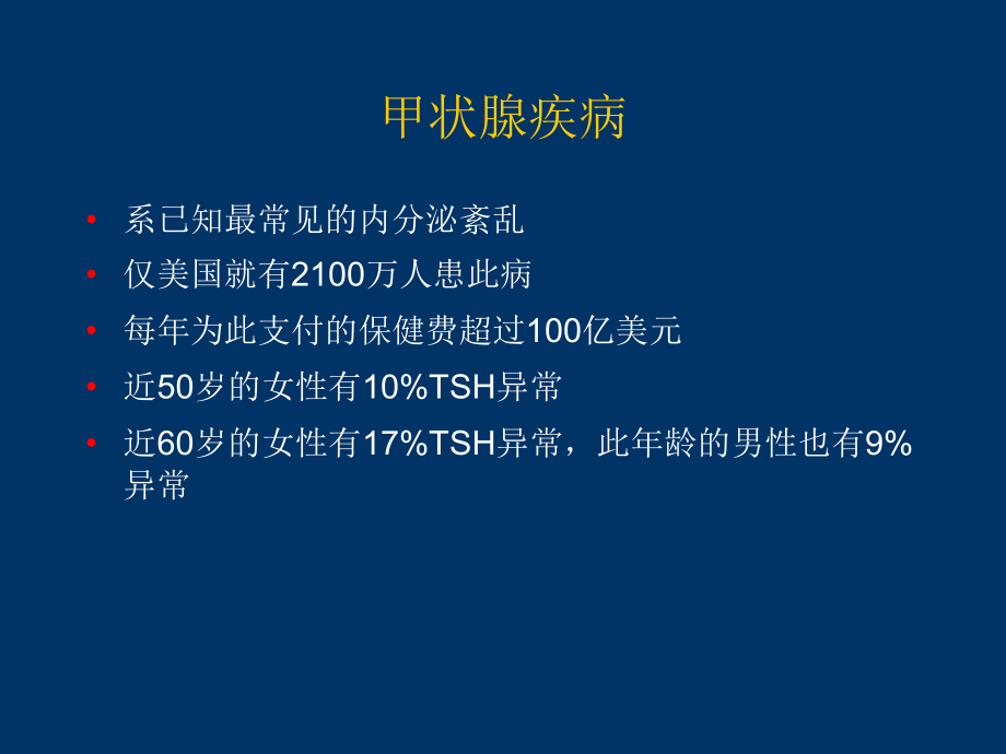 课件：甲状腺疾病实验室诊断和管理_第2页