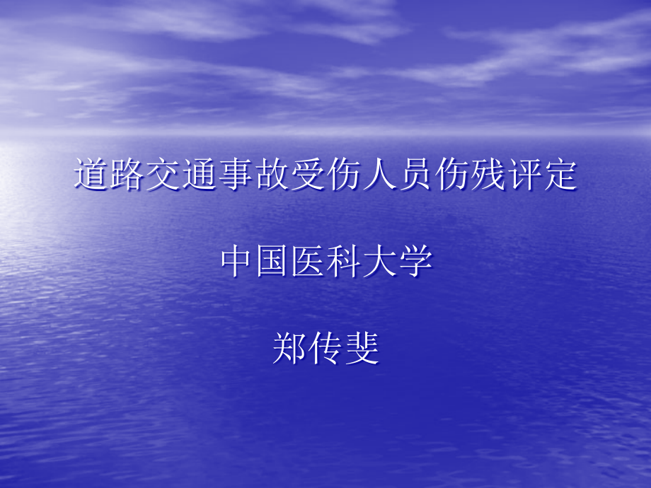 课件：交通事故伤残评定_第1页