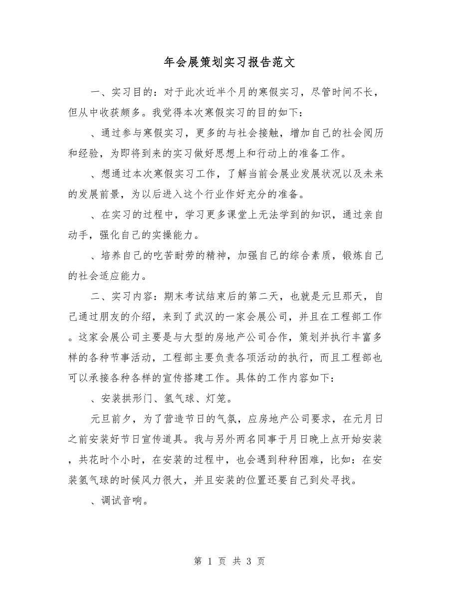 2018年会展策划实习报告范文_第1页