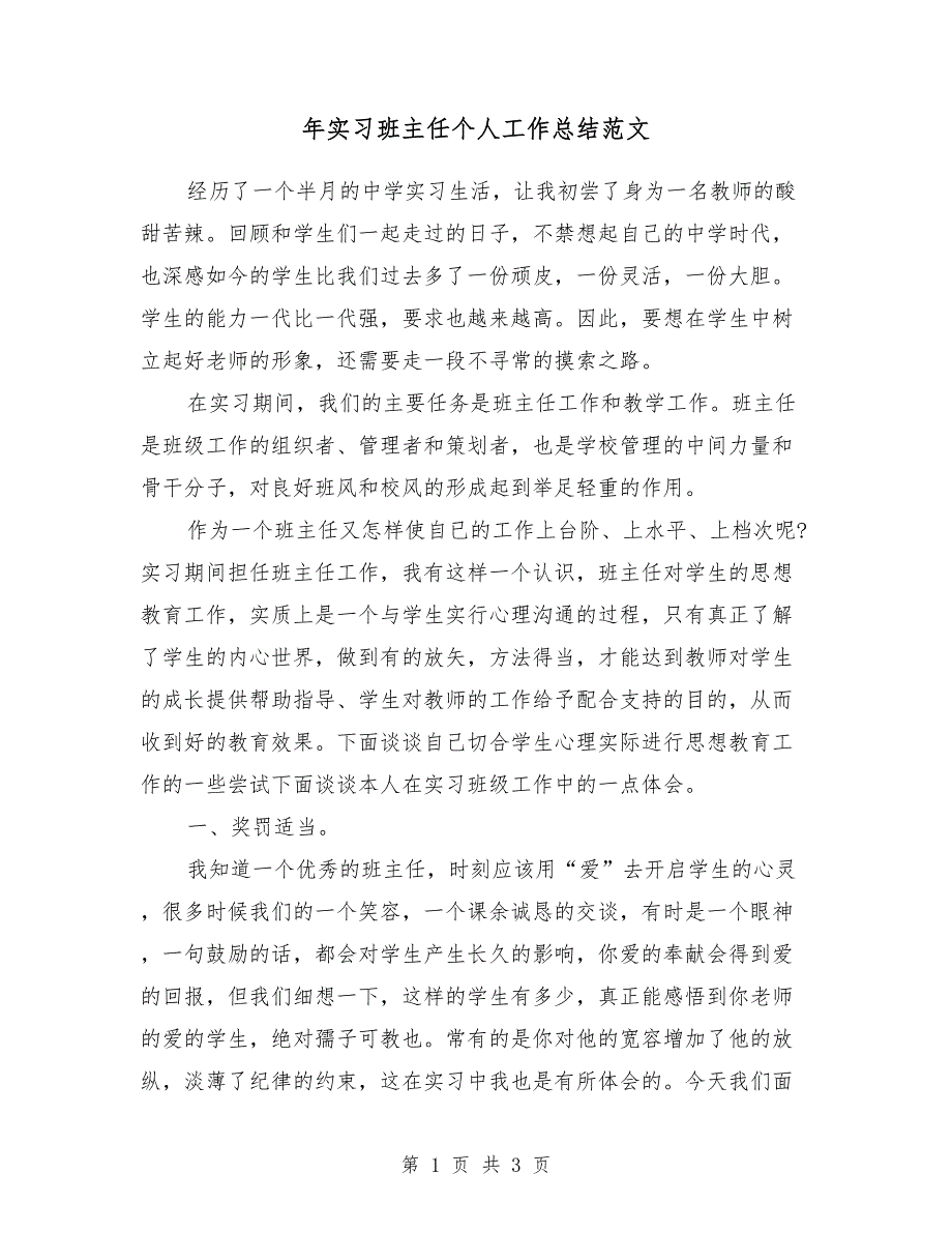 2018年实习班主任个人工作总结范文_第1页