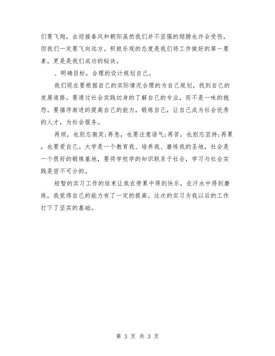 2018年实习班主任个人工作总结范文_第3页