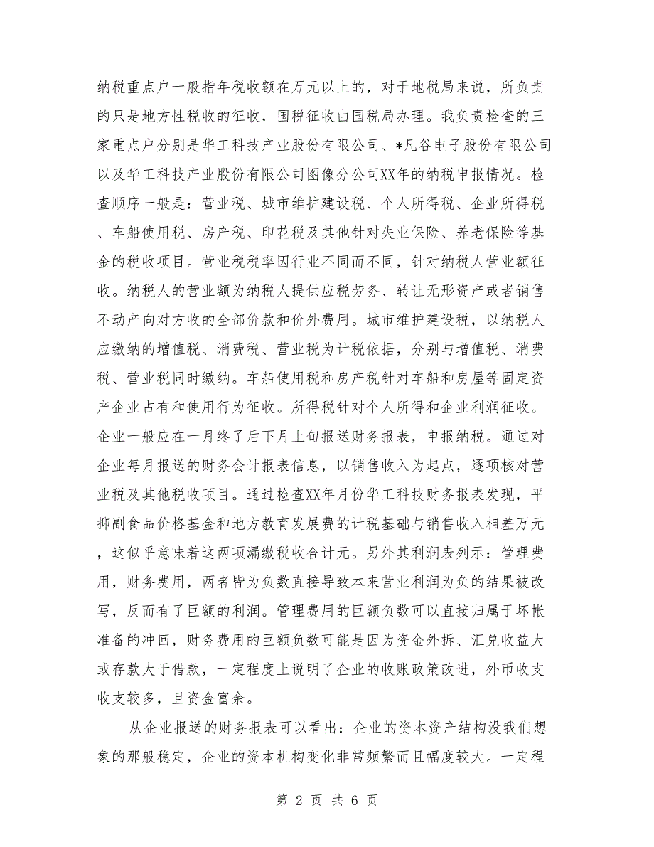 税务局2018年实习报告_第2页