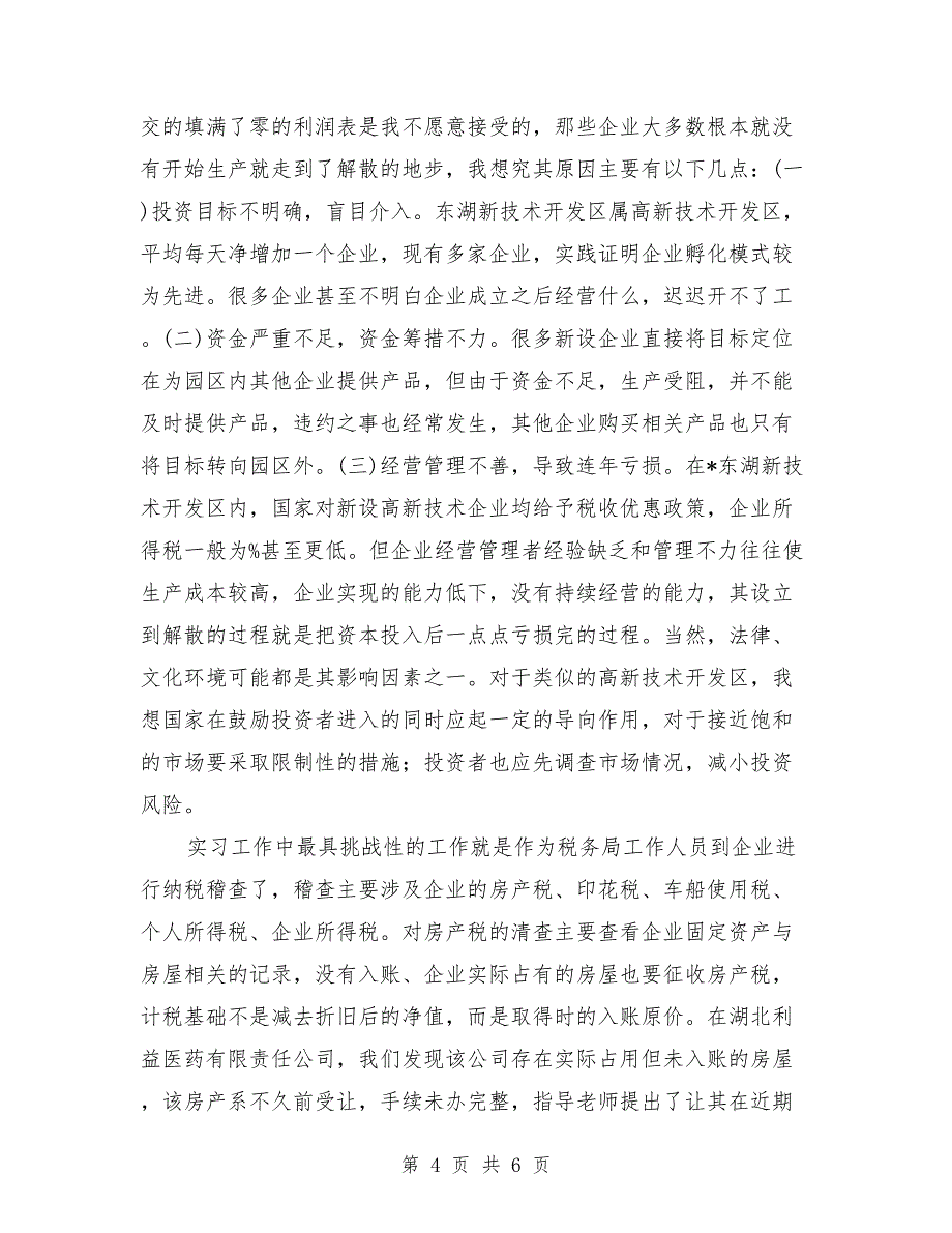 税务局2018年实习报告_第4页