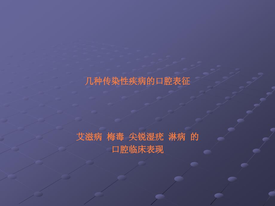 课件：几种传染性疾病的口腔表征_第1页