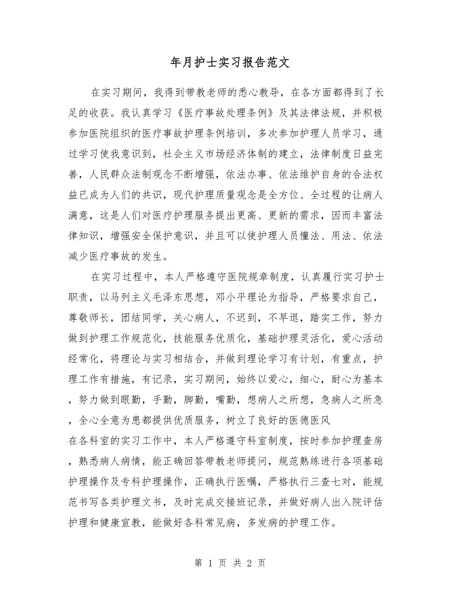 2018年9月护士实习报告范文_第1页