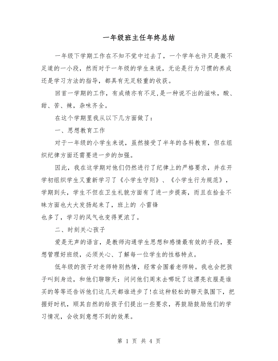 一年级班主任年终总结_第1页