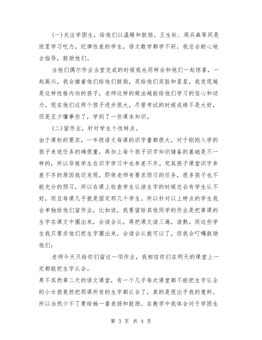 一年级班主任年终总结_第3页