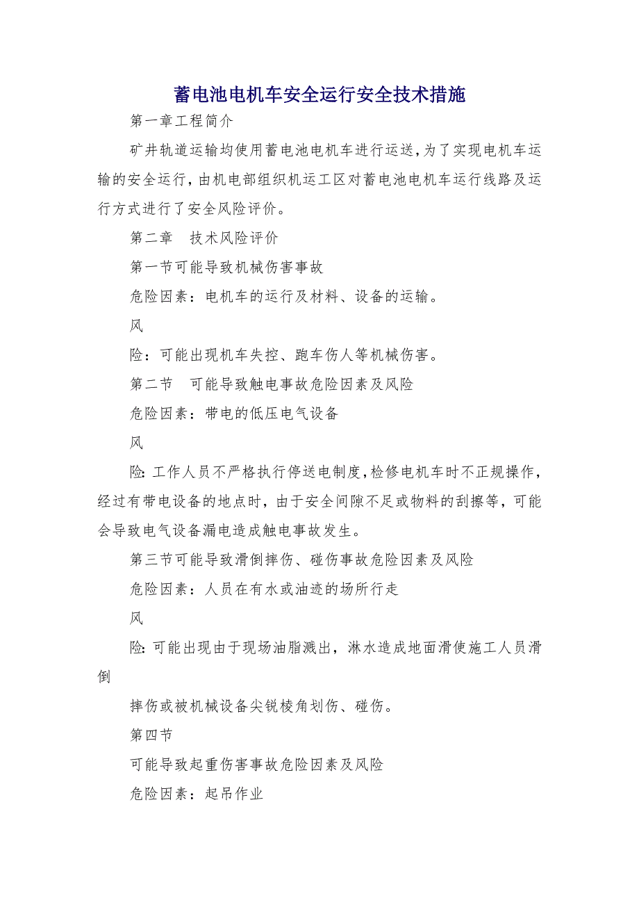 蓄电池电机车安全运行安全技术措施_第1页