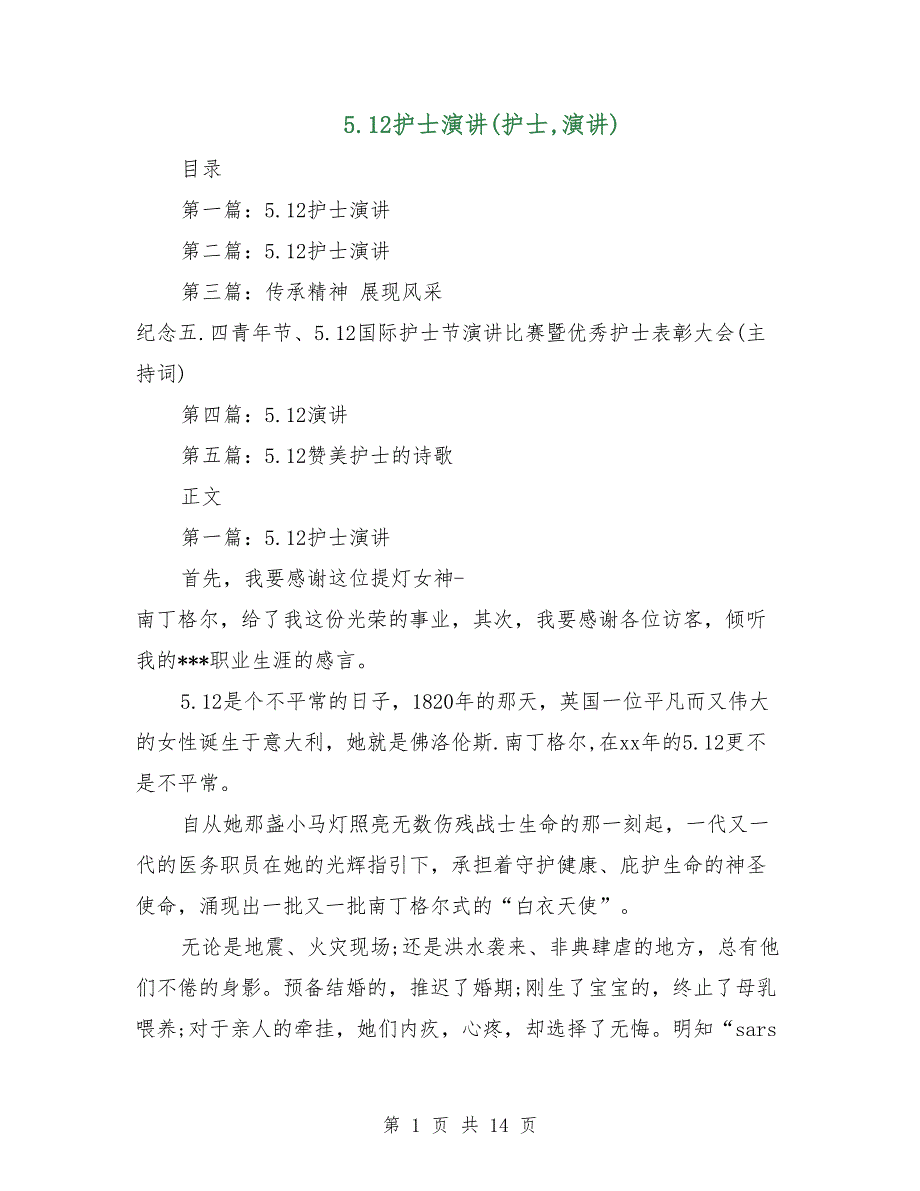 5.12护士演讲（护士,演讲）_第1页