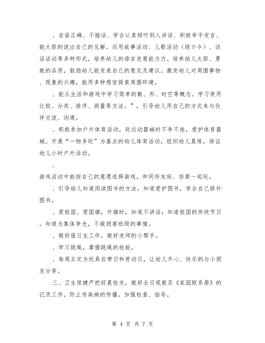 幼儿园中班下学期班级工作计划开头_第4页