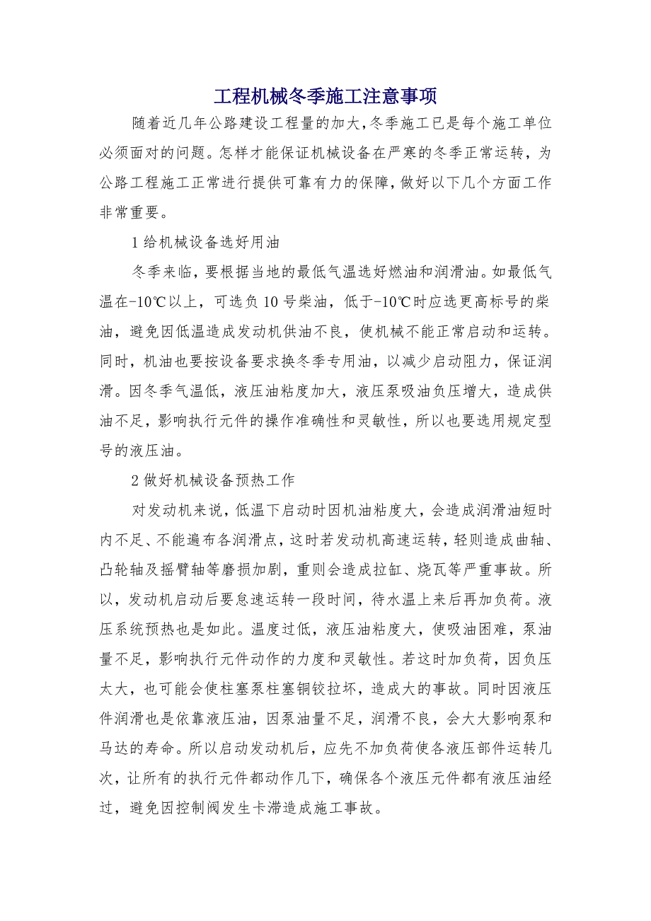 工程机械冬季施工注意事项_第1页