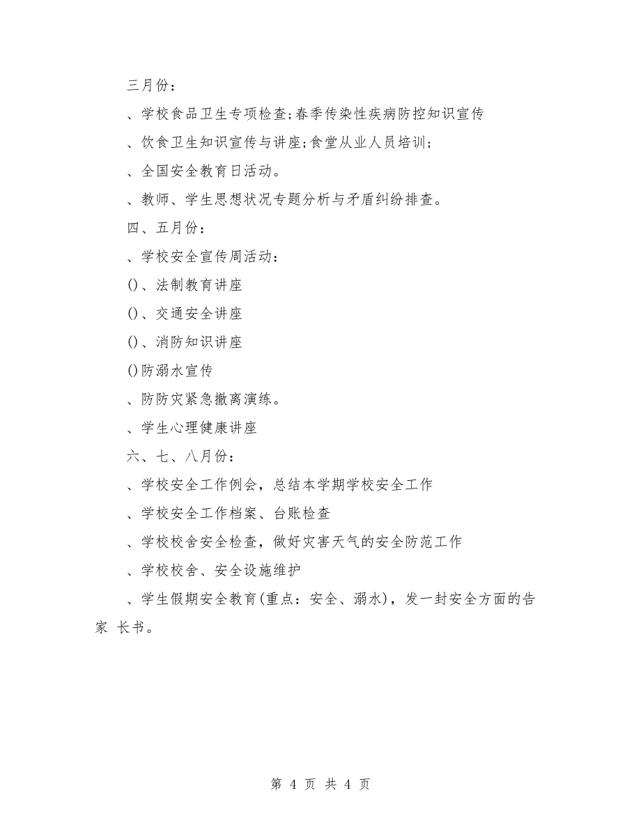 2018年春季学校安全工作计划样本_第4页