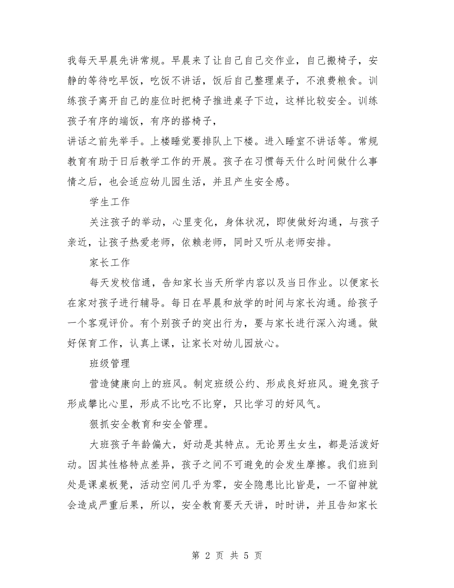 2018年幼儿园大班班主任工作计划范文1_第2页