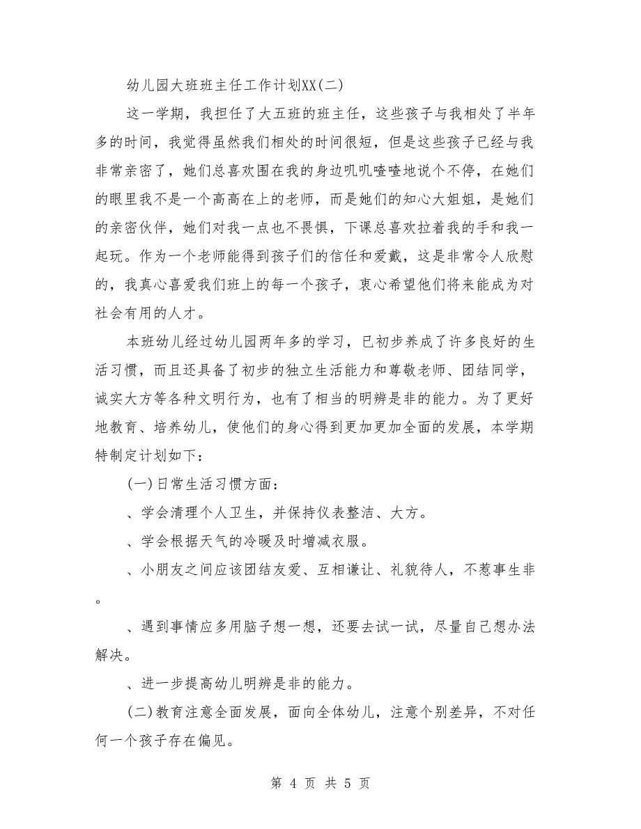 2018年幼儿园大班班主任工作计划范文1_第4页